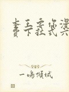 本王要你漫画免费下拉式六漫画酷