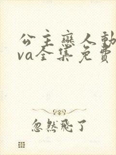 公主恋人动漫ova全集免费观看