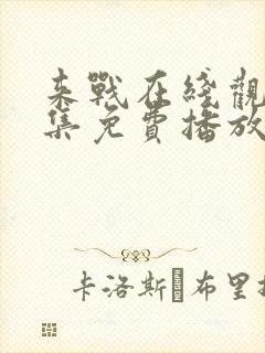 来战在线观看全集免费播放