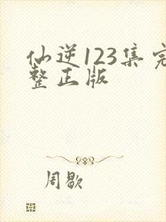 仙逆123集完整正版
