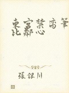 东宫禁脔笔趣阁比邻心