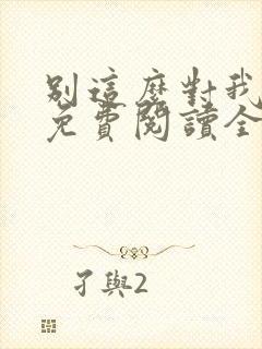 别这么对我小说免费阅读全文