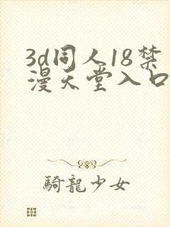3d同人18禁漫天堂入口