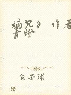 嫡兄》 作者:青灯