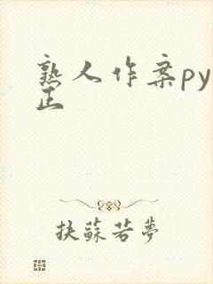 熟人作案py转正