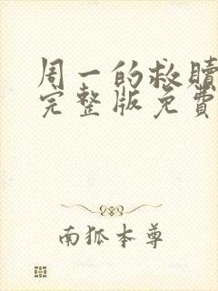 周一的救赎漫画完整版免费阅读看