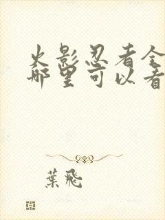 火影忍者全集在哪里可以看