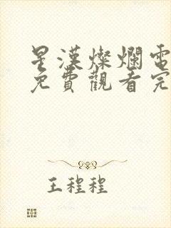 星汉灿烂电视剧免费观看完整版高清