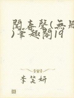 闻春声(无删减)笔趣阁19