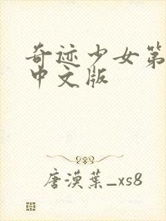 奇迹少女第七季中文版