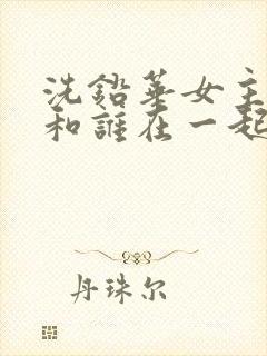 洗铅华女主最后和谁在一起了