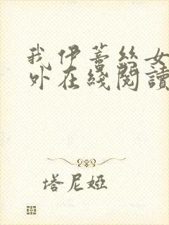 我伊蒂丝女皇番外在线阅读