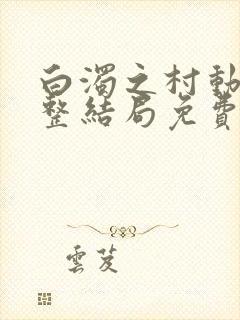 白浊之村动漫完整结局免费观看高清