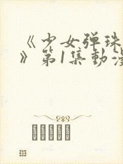 《少女弹珠汽水》第1集动漫封面