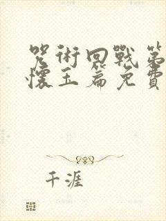 咒术回战第二季怀玉篇免费观看