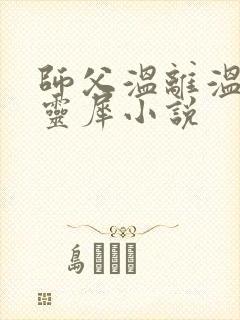 师父温离温崖洛灵犀小说