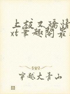 上校又矫情了txt笔趣阁最新章节