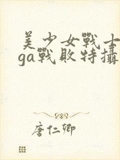 美少女战士giga战败特摄