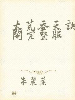 太荒吞天诀笔趣阁完整版