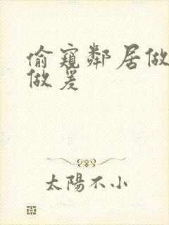 偷窥邻居做妇女做爰