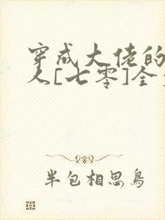 穿成大佬的娇美人[七零]全文阅读