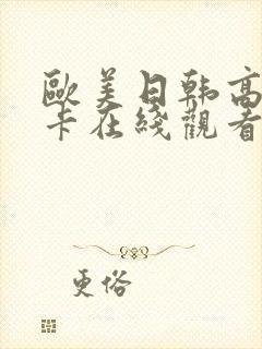 欧美日韩高清不卡在线观看封面