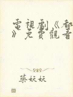 电视剧《都挺好》免费观看全集封面