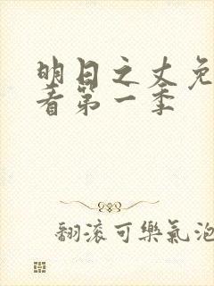 明日之丈免费观看第一季