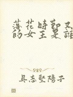 落花时节又逢君的女主是谁封面