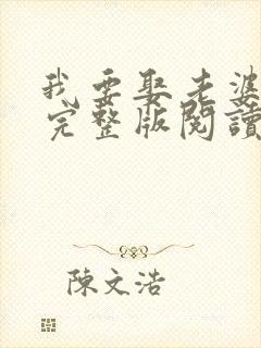 我要娶老婆小说完整版阅读全文