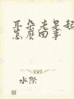 耳朵老是起皮屑怎么回事