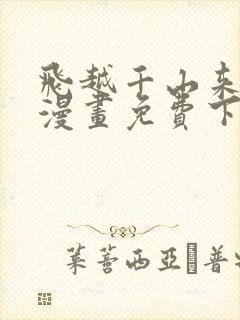 飞越千山来爱你漫画免费下拉式六漫画