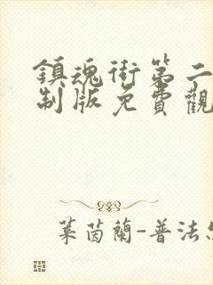 镇魂街第二季重制版免费观看