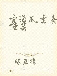 官海风云秦峰胡佳芸