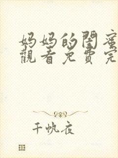 妈妈的闺蜜在线观看免费完整版电视剧