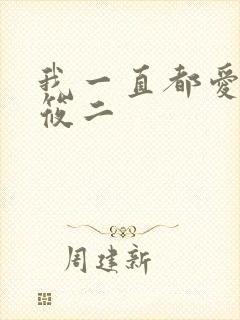 我一直都爱你梦筱二