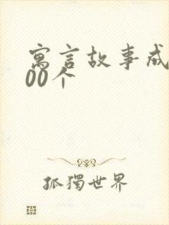 寓言故事成语100个封面