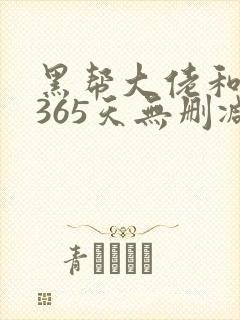 黑帮大佬和我的365天无删减版在线观看封面