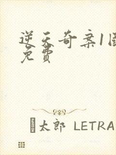 逆天奇案1国语免费