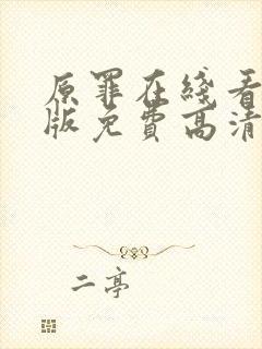 原罪在线看完整版免费高清电影