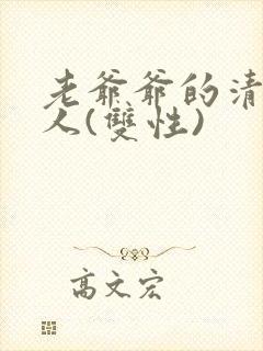 老爷爷的清冷美人(双性)封面