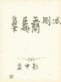 枭臣无删减全本笔趣阁