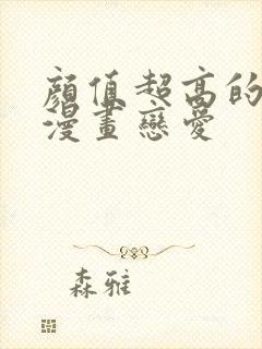 颜值超高的古风漫画恋爱