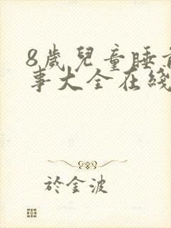 8岁儿童睡前故事大全在线听