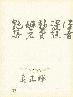 艳姆动漫1到6集免费观看