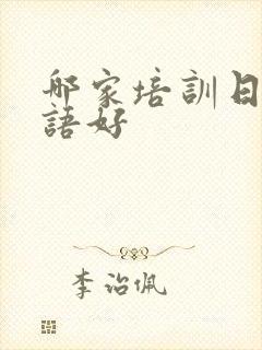 哪家培训日语口语好