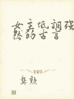 女主低调强大淡然的古言封面