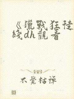 《猎战狂徒》在线dh观看