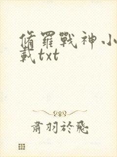 修罗战神小说下载txt