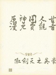 原神同人甘雨动漫免费观看